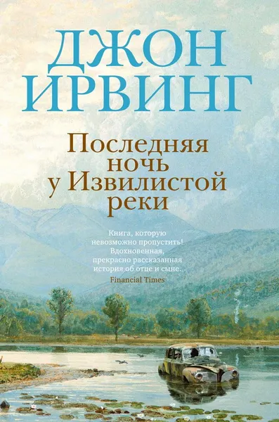 Обложка книги Последняя ночь у Извилистой реки. Ирвинг Дж., Ирвинг Дж.