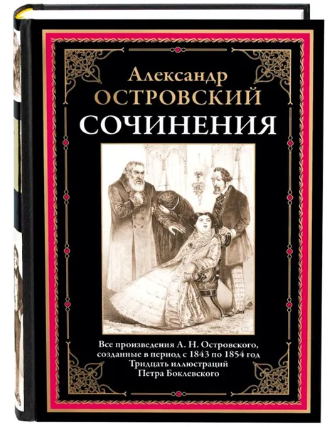 Обложка книги Сочинения. Александр Островский. Подарочное иллюстрированное издание с закладкой ляссе., Александр Островский