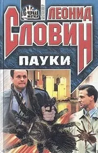 Обложка книги Пауки, Леонид Словин