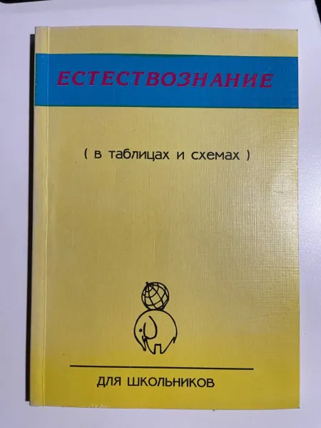 Обложка книги Естествознание (в таблицах и схемах), А.Х. Ахмалишева