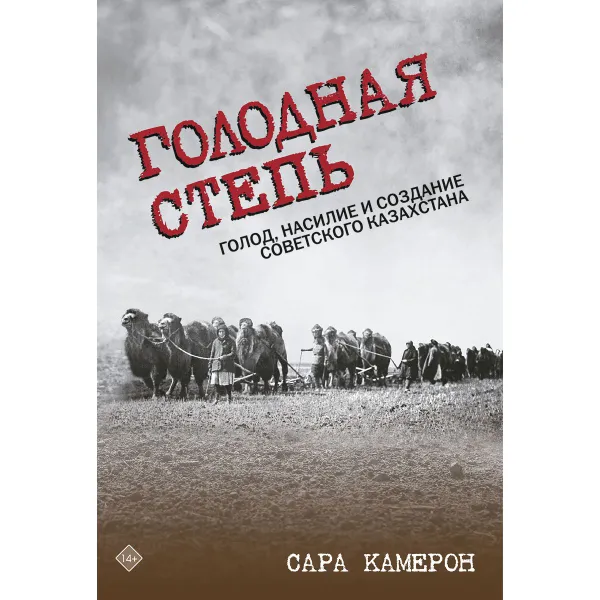 Обложка книги Голодная степь, Сара Камерон