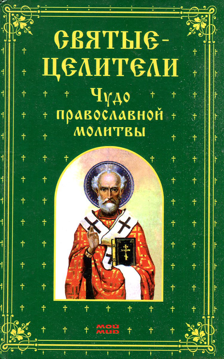 Святые целители. Православные целители. Православные святые целители. Книга святые целители. Православное целительство книги.