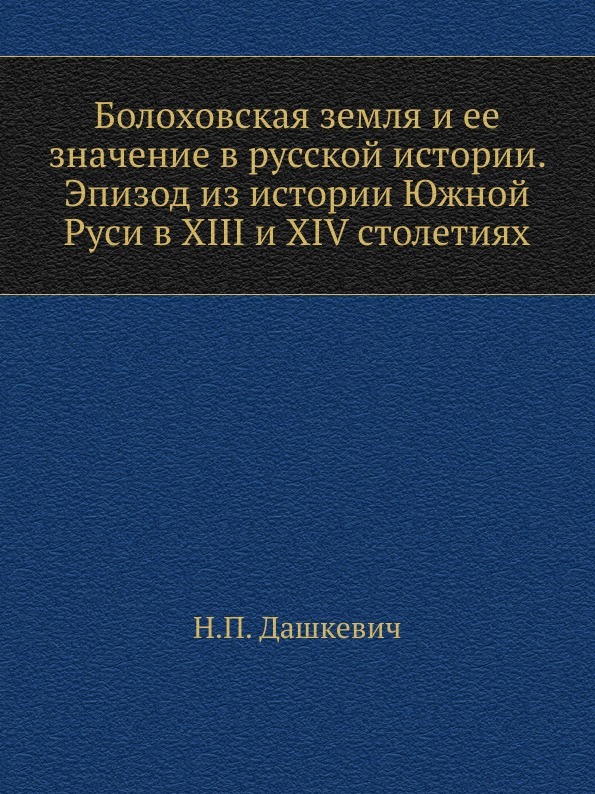 Болоховская земля и ее значение в русской истории. Эпизод из истории Южной Руси в XIII и XIV столетиях.