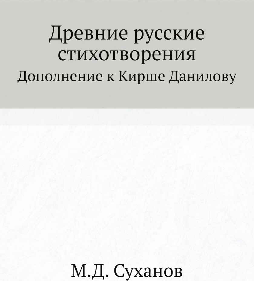 Древние русские стихотворения. Дополнение к Кирше Данилову