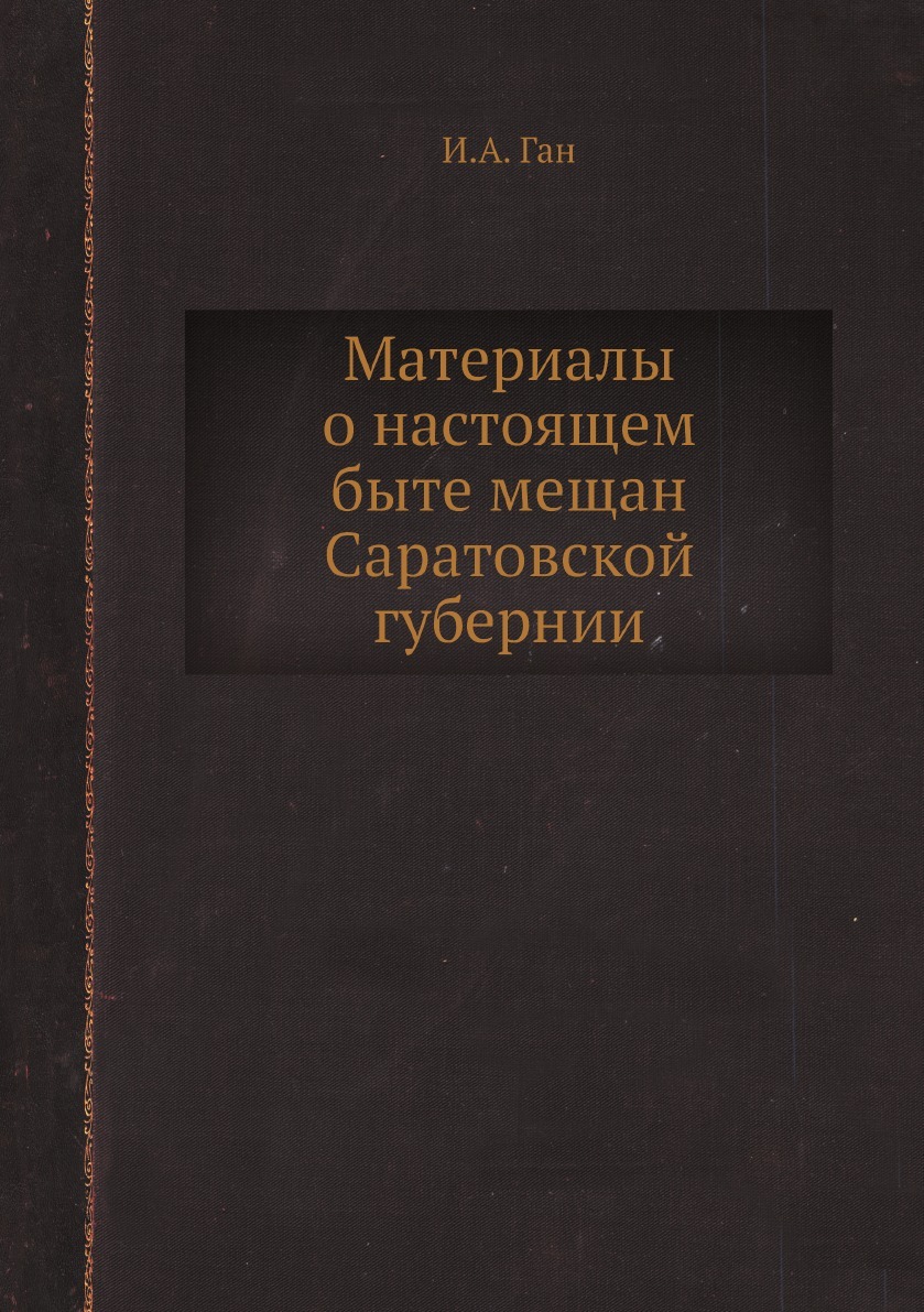 Материалы о настоящем быте мещан Саратовской губерний