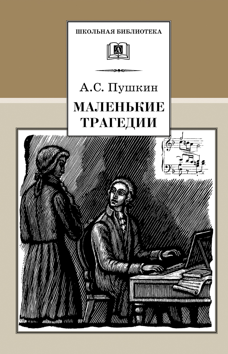 Мал трагедии пушкина. Пушкин 