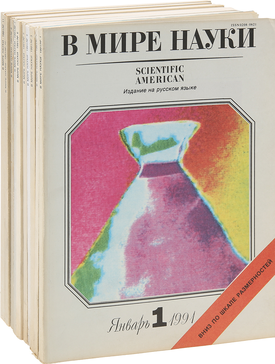 фото Журнал "В мире науки", неполная подписка за 1991 год (комплект из 10 журналов)