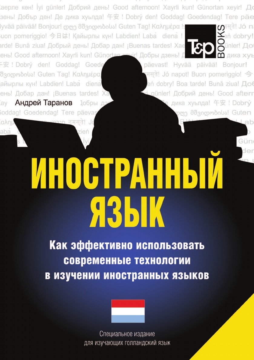 фото Иностранный язык. Как эффективно использовать современные технологии в изучении иностранных языков. Специальное издание для изучающих голландский язык