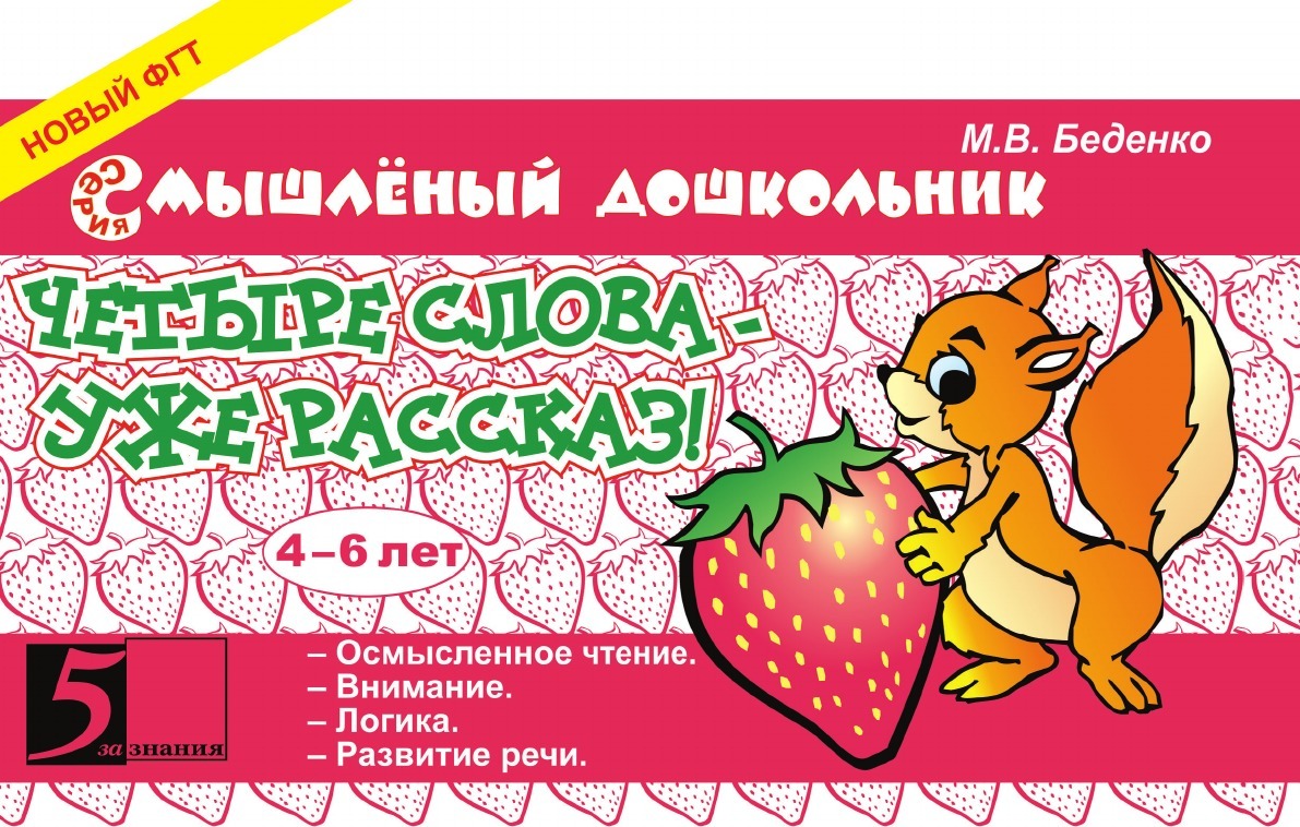 фото Четыре слова - уже рассказ! 4-6 лет. ФГТ