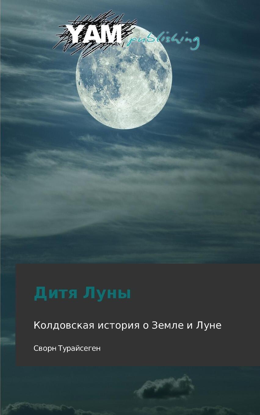 Дитя луны на русском