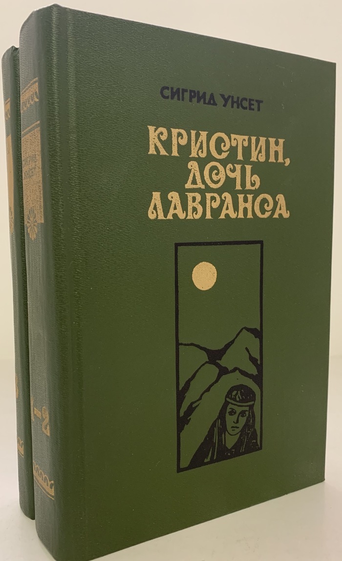 Сигрид унсет кристин дочь лавранса отзывы. Сигрид Унсет издания времён СССР. Кристин дочь Лавранса иллюстрации.