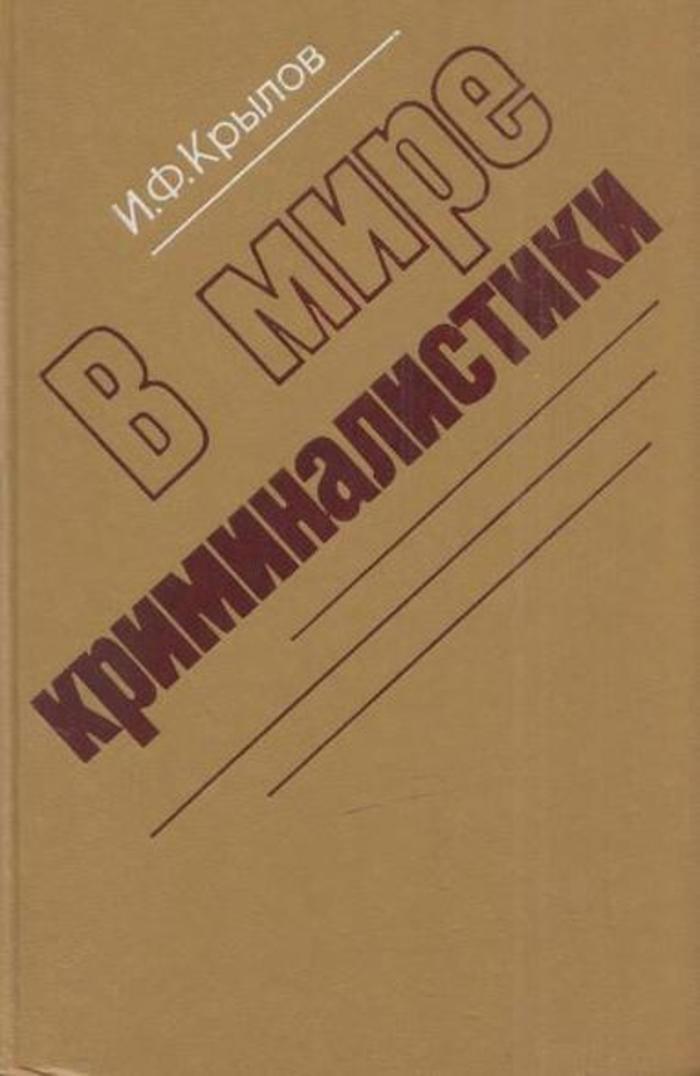 Вмирекриминалистики|КрыловИванФилиппович