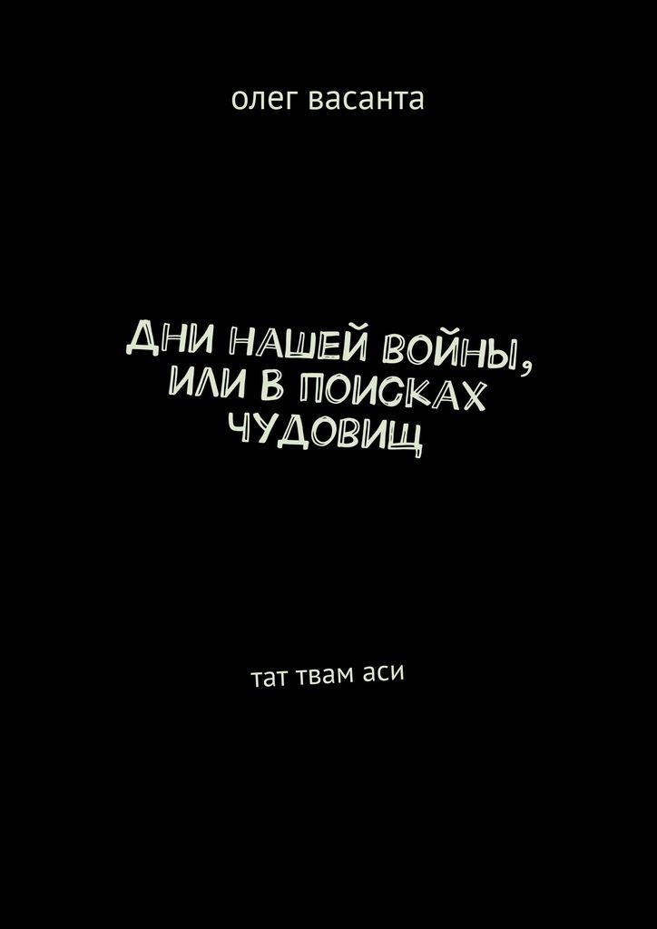 фото Дни нашей войны, или В поисках чудовищ