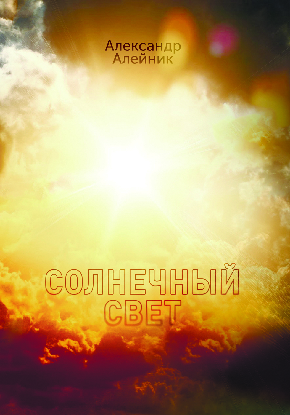 фото Солнечный свет