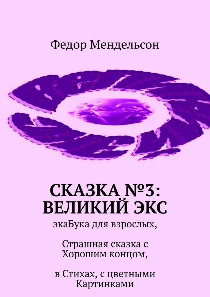 фото Сказка 3: Великий Экс