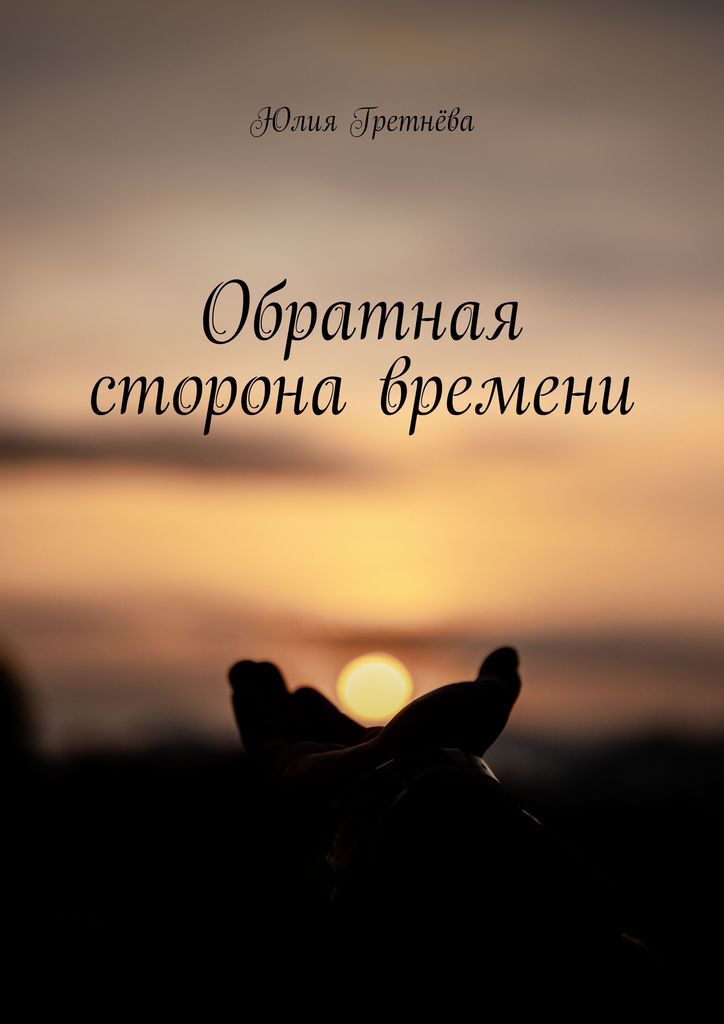 Обратная сторона времени. Юлия Гретнёва Обратная сторона времени. Юлия Гретнёва