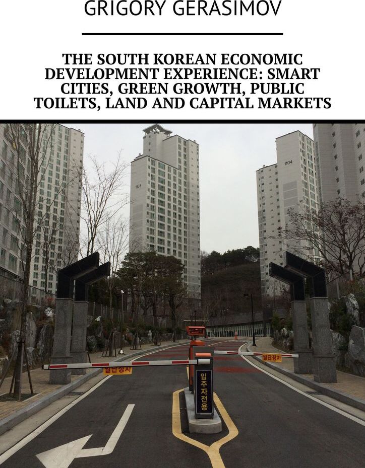 фото The South Korean economic development experience: smart cities, green growth, public toilets, land and capital markets