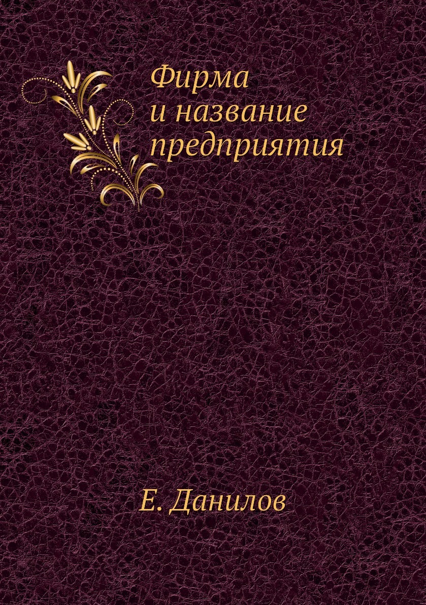 Фирма и название предприятия. Е. Данилов Фирма и название предприятия. Е. Данилов