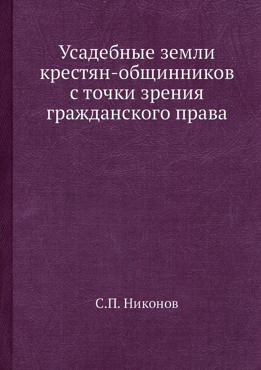 Усадебные земли крестян-общинников с точки зрения гражданского права. С.П. Никонов Усадебные земли крестян-общинников с точки зрения гражданского права. С.П. Никонов