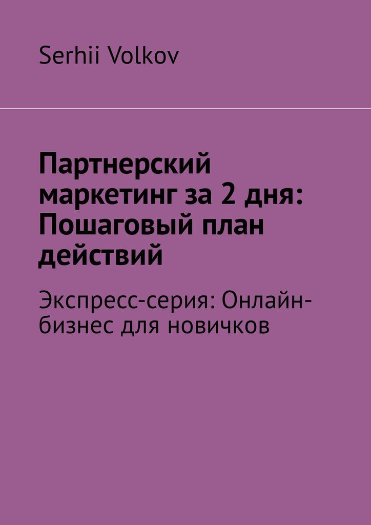 фото Партнерский маркетинг за 2 дня: Пошаговый план действий