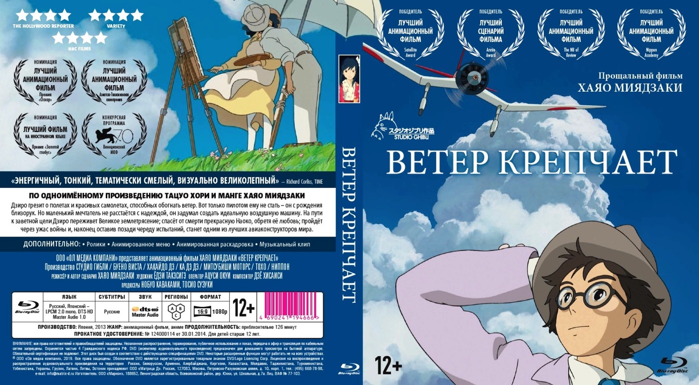 Ветер крепчает (BluRay)