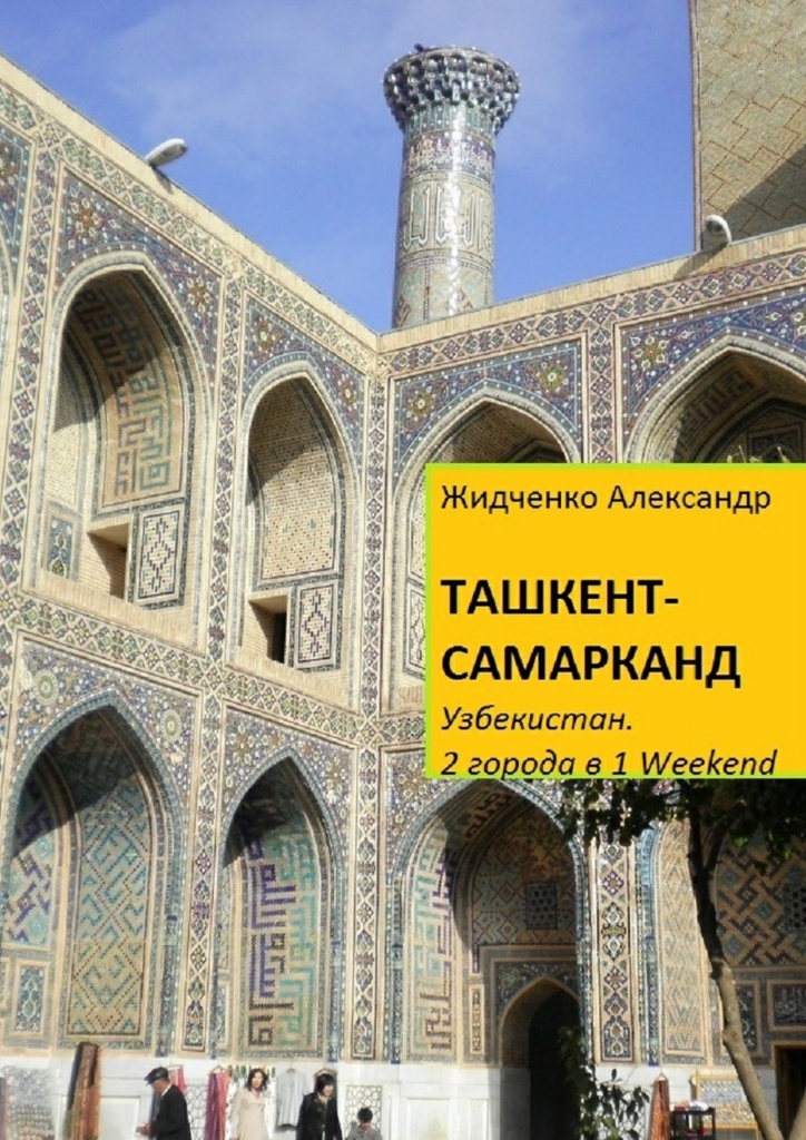 фото Ташкент - Самарканд. Узбекистан