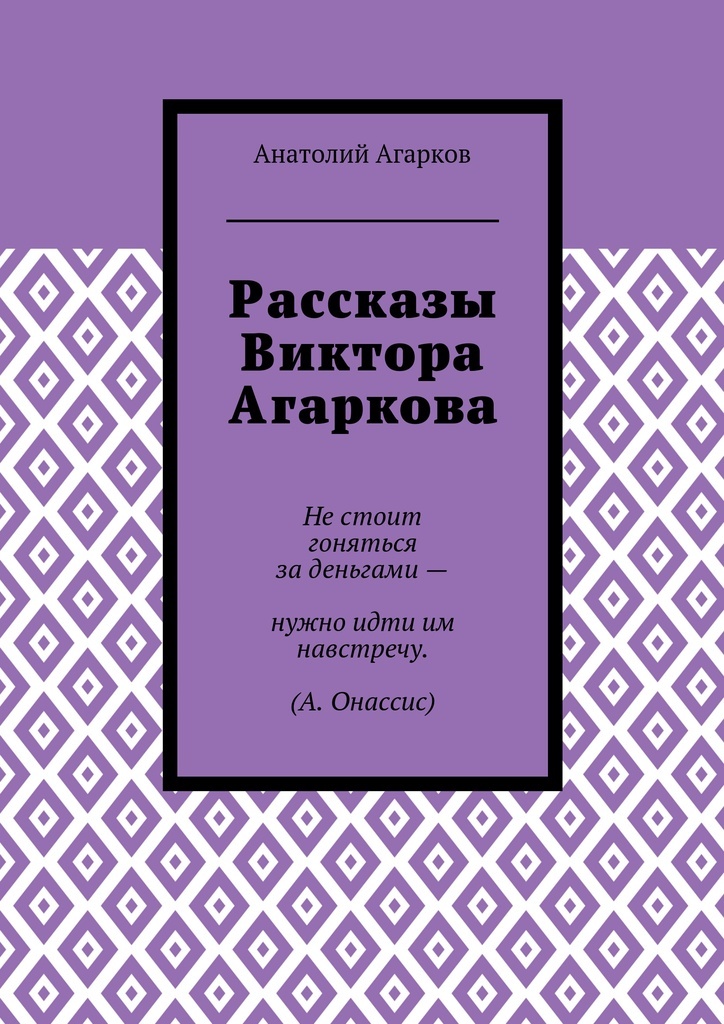 Книгизм. Анатолий Агарков. Агарков м.м учение о ценных бумагах. Анатолий рассказов. Виктор рассказов.