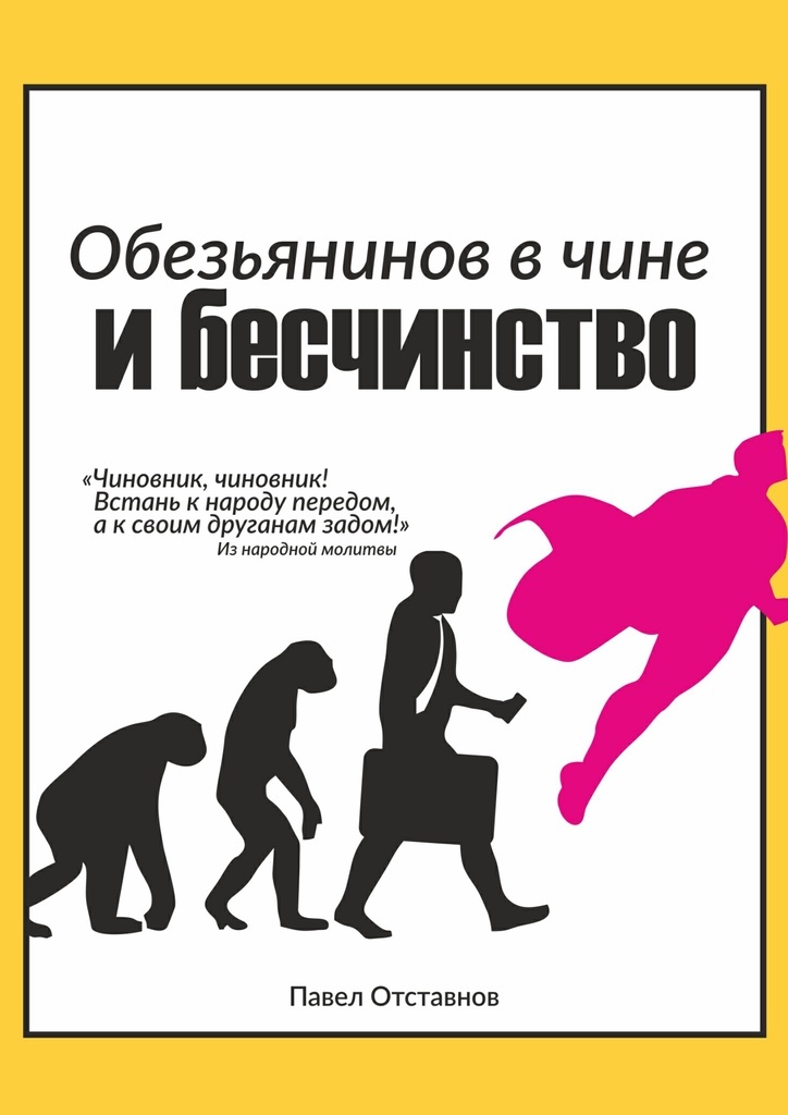 Встань народ как. Обезьянинов. Безчинство или бесчинство. Николай Петрович Обезьянинов.