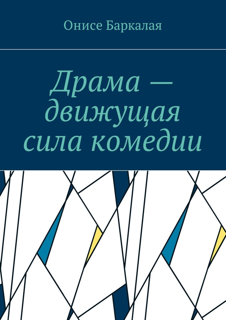 фото Драма - движущая сила комедии