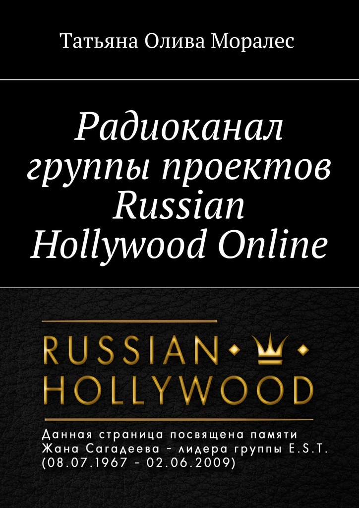 фото Радиоканал группы проектов Russian Hollywood Online