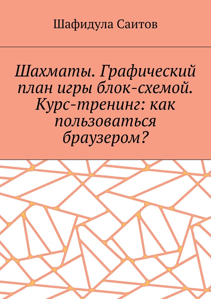 фото Шахматы. Графический план игры блок-схемой. Курс-тренинг: как пользоваться браузером