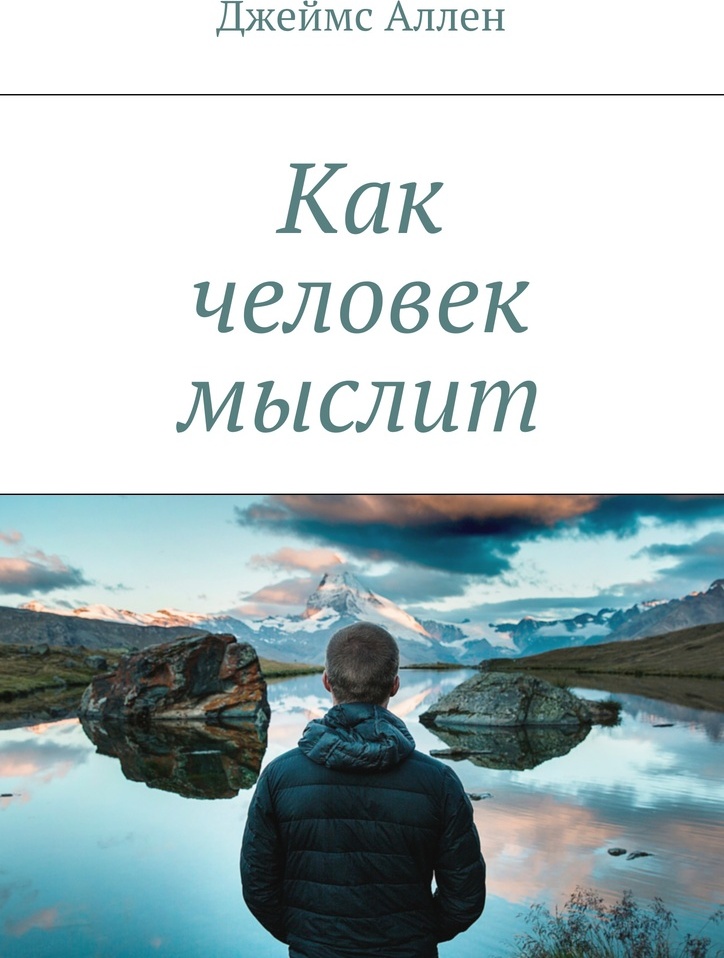 Человек как проект автор Как человек мыслит - купить с доставкой по выгодным ценам в интернет-магазине OZ