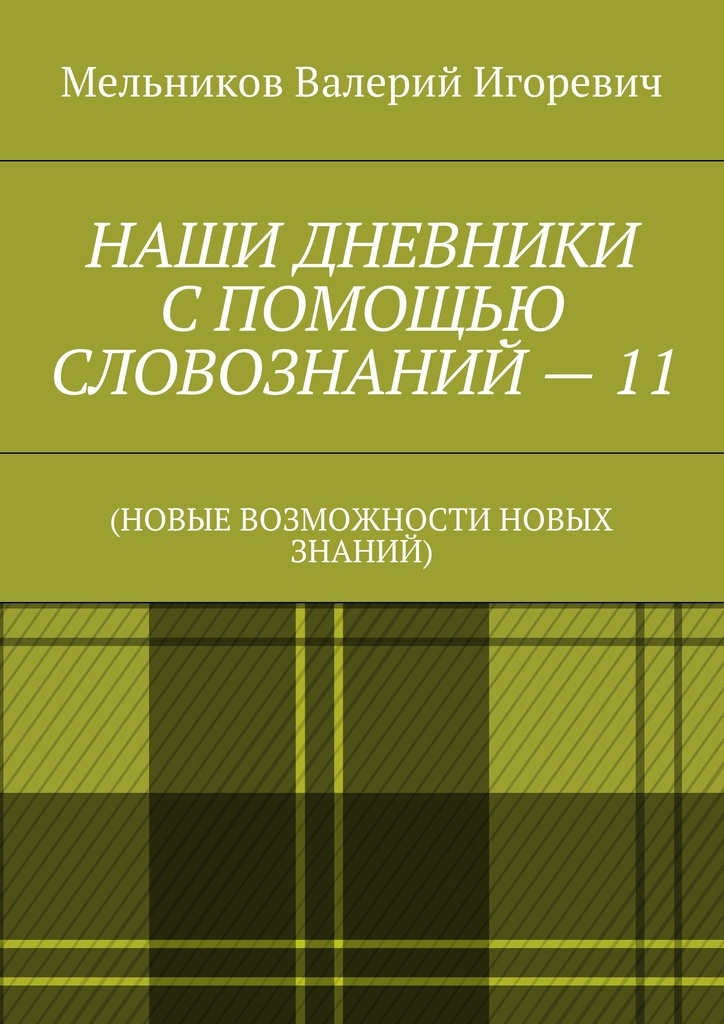 фото НАШИ ДНЕВНИКИ С ПОМОЩЬЮ СЛОВОЗНАНИЙ - 11