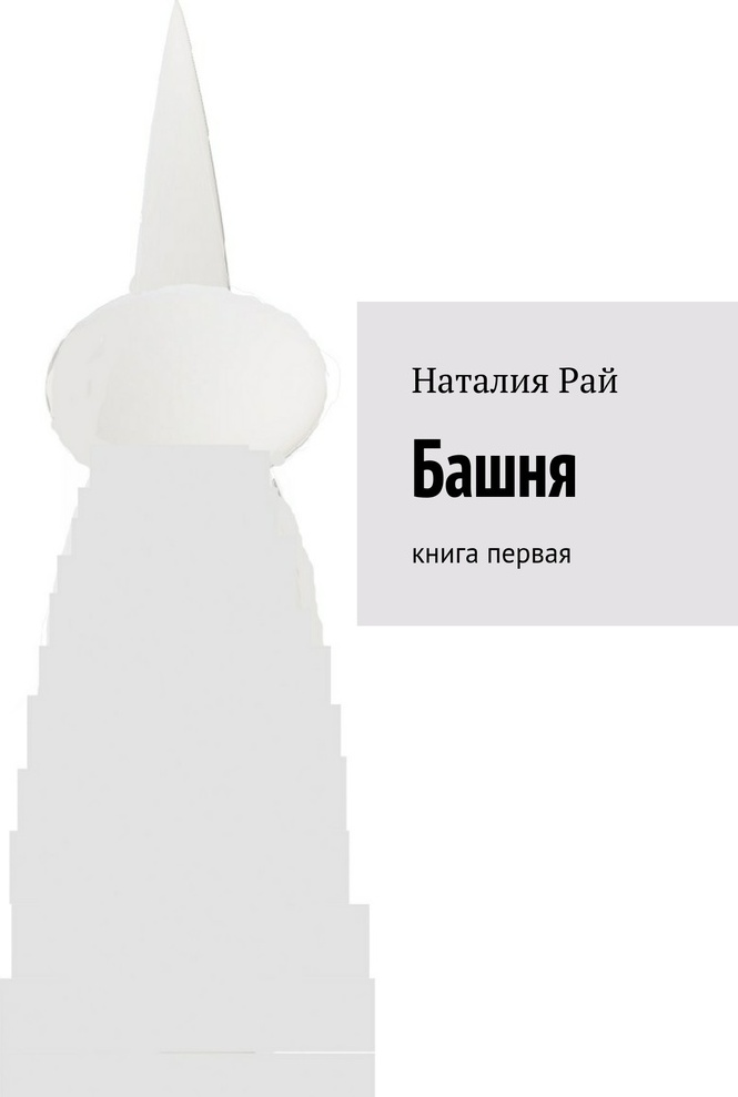 Книга башня. Башня книга. Цифровая башня книга. Русская книга башня. Книга о телебашнях мира