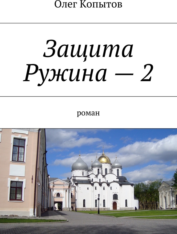 фото Защита Ружина - 2