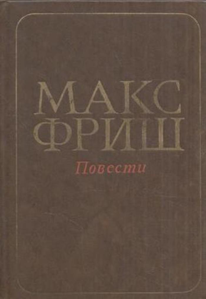 Книга макс. Макса Фриша книги. Макс Фриш романы. Макс Фриш Монток. Назову себя Гантенбайн Макс Фриш.