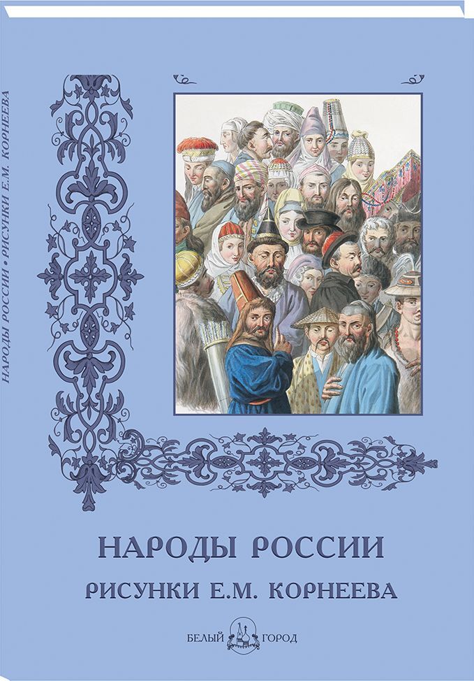 Народы книги. Народы России книга. Праздники народов России книга. Народ и книга. Народы России энциклопедия.