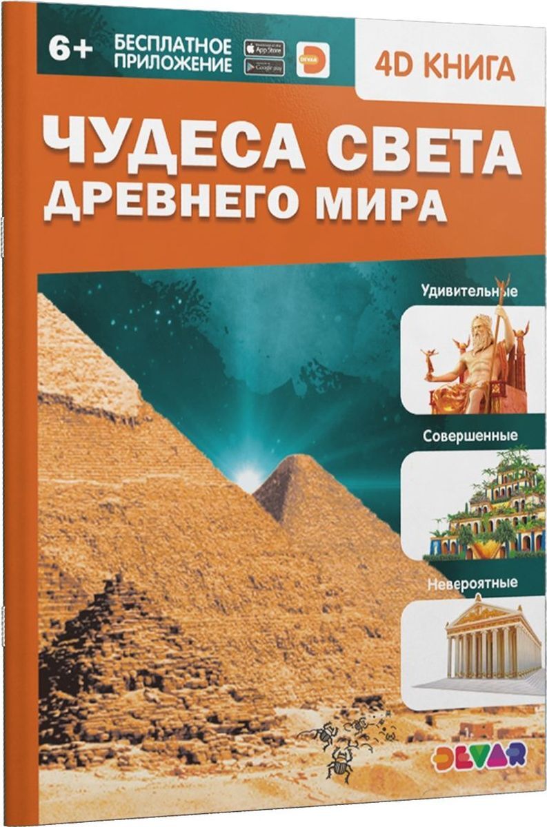 Чудеса Света в Дополненной Реальности – купить в интернет-магазине OZON по  низкой цене