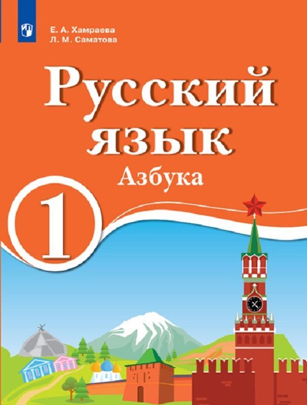 Русский язык. 1 класс. Азбука | Хамраева Елизавета Александровна, Саматова Лола Маджидовна