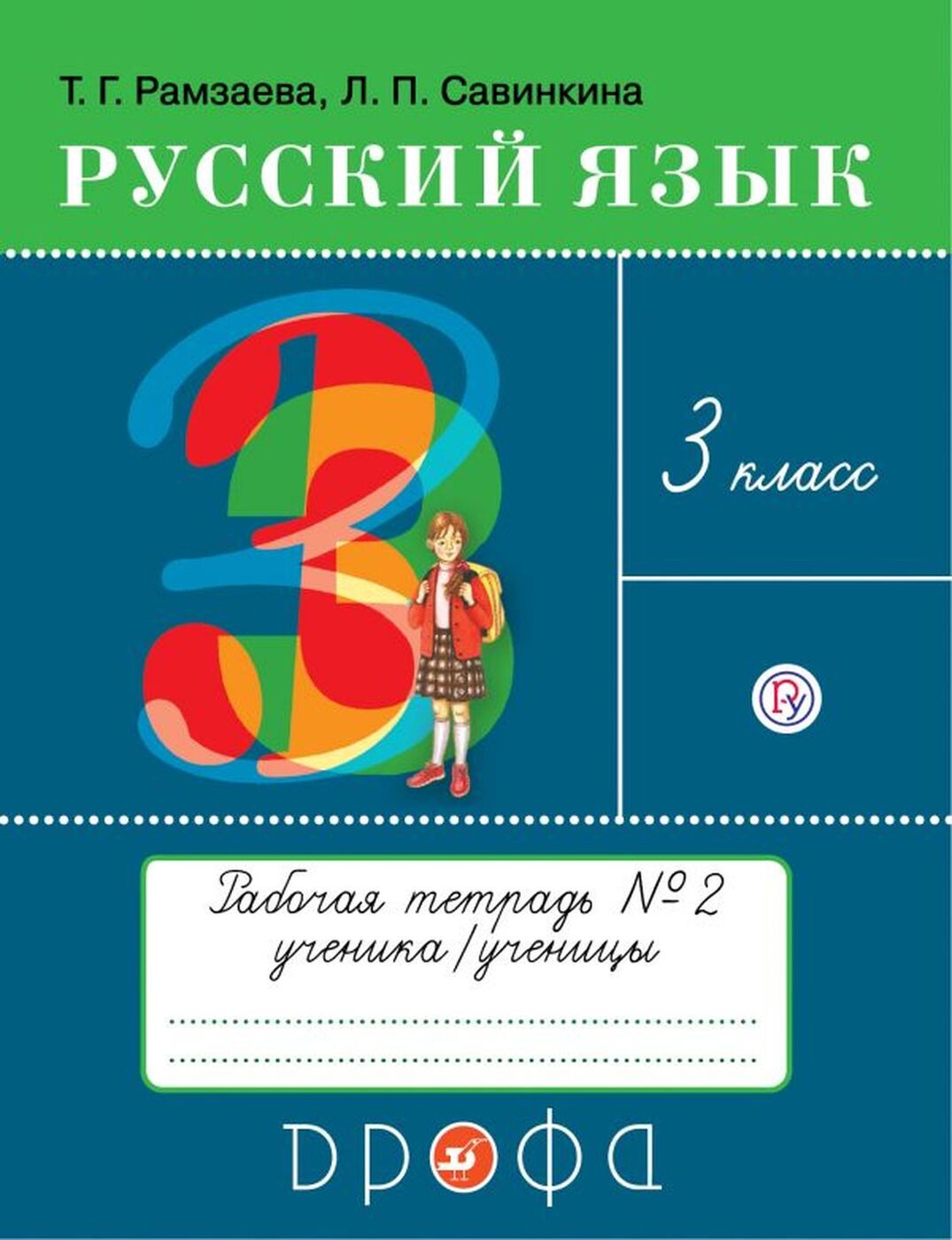 Русский язык. 3 класс. Рабочая тетрадь. В 2-х частях. Часть 2 | Рамзаева Тамара Григорьевна, Савинкина Людмила Павловна