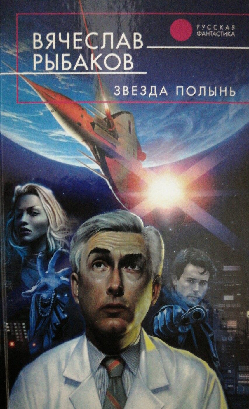 Звезда полынь сталкер. Звезда полынь ракета. Звезда полынь ракета. Звезда полынь. Звезда полынь ракета.