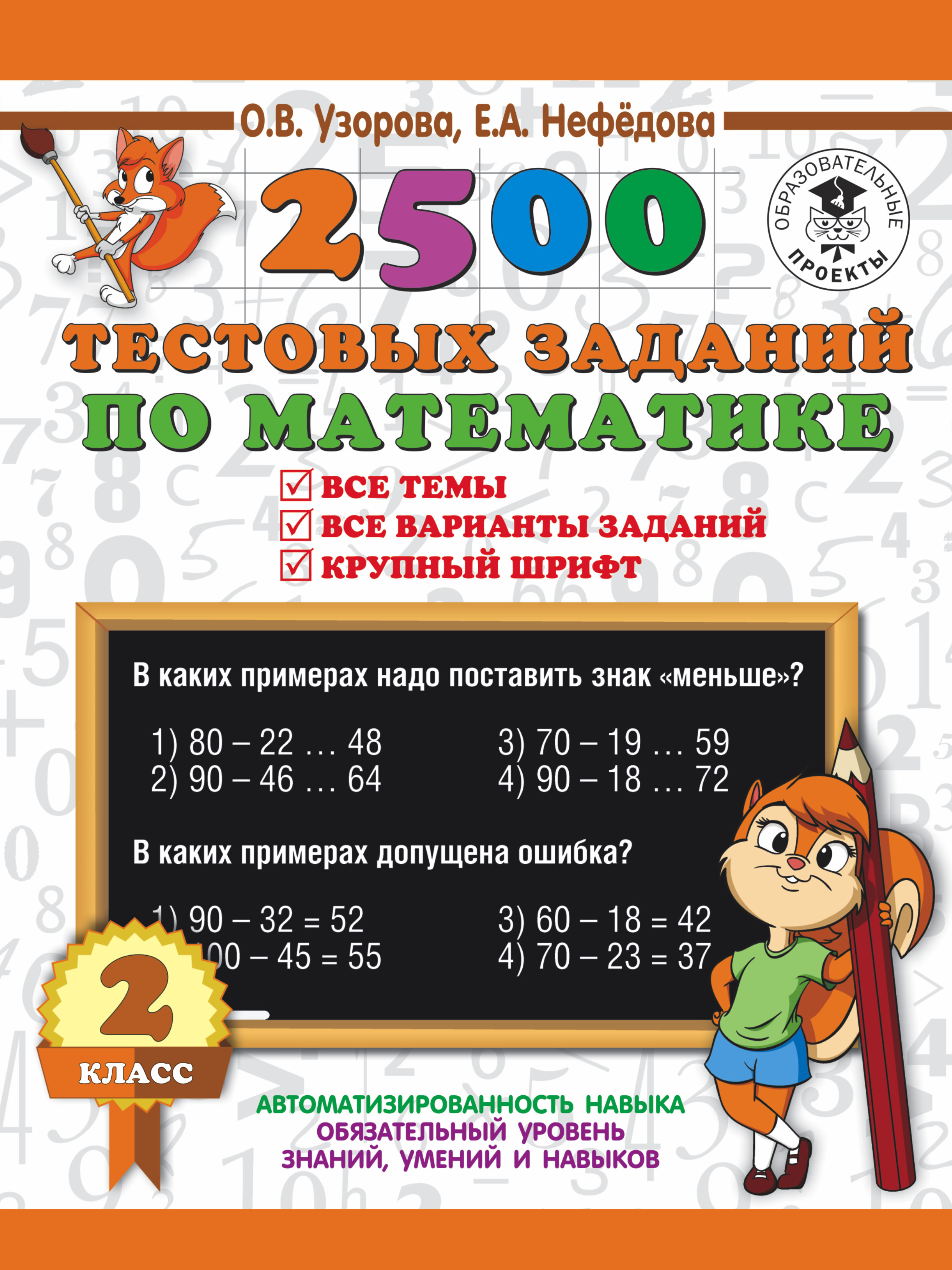 2500 тестовых заданий по математике. 2 класс | Узорова Ольга Васильевна, Нефедова Елена Алексеевна