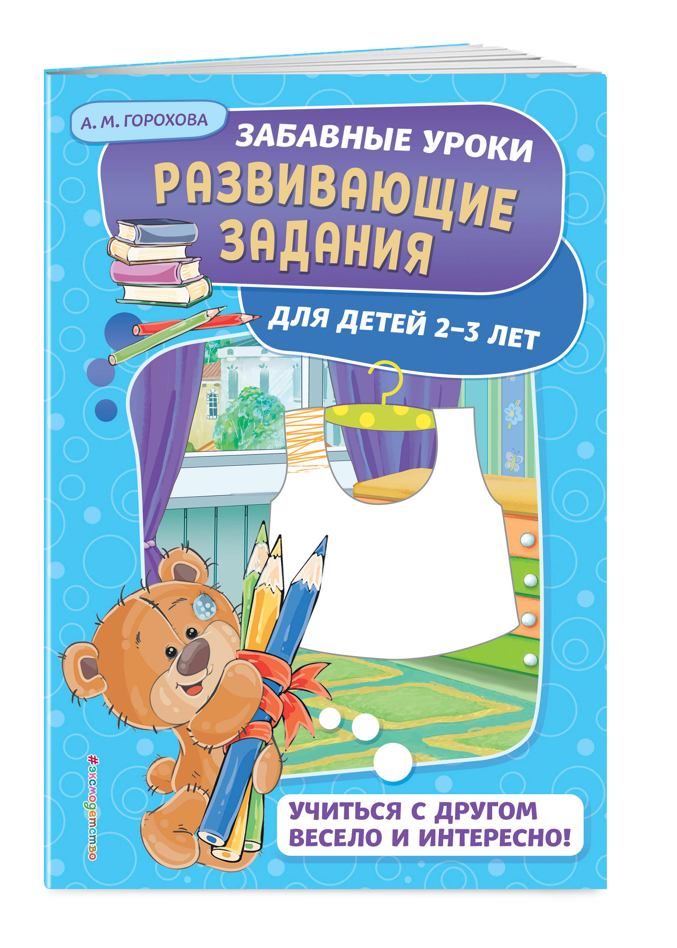 Развивающие задания: для детей 2-3 лет. Забавные уроки. Развивающие задания (обложка) | Горохова Анна Михайловна