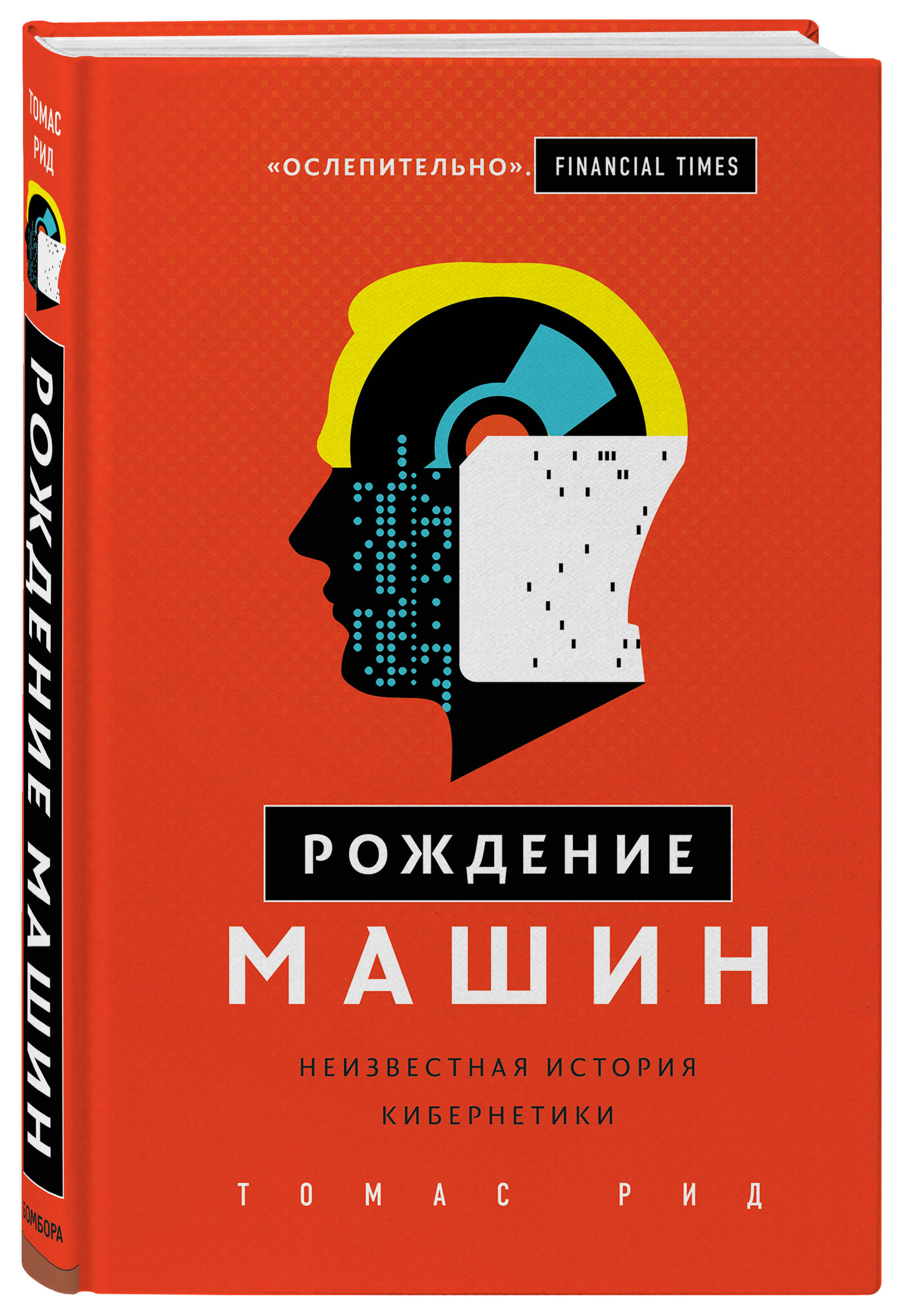 Рождение машин. Неизвестная история кибернетики | Рид Томас