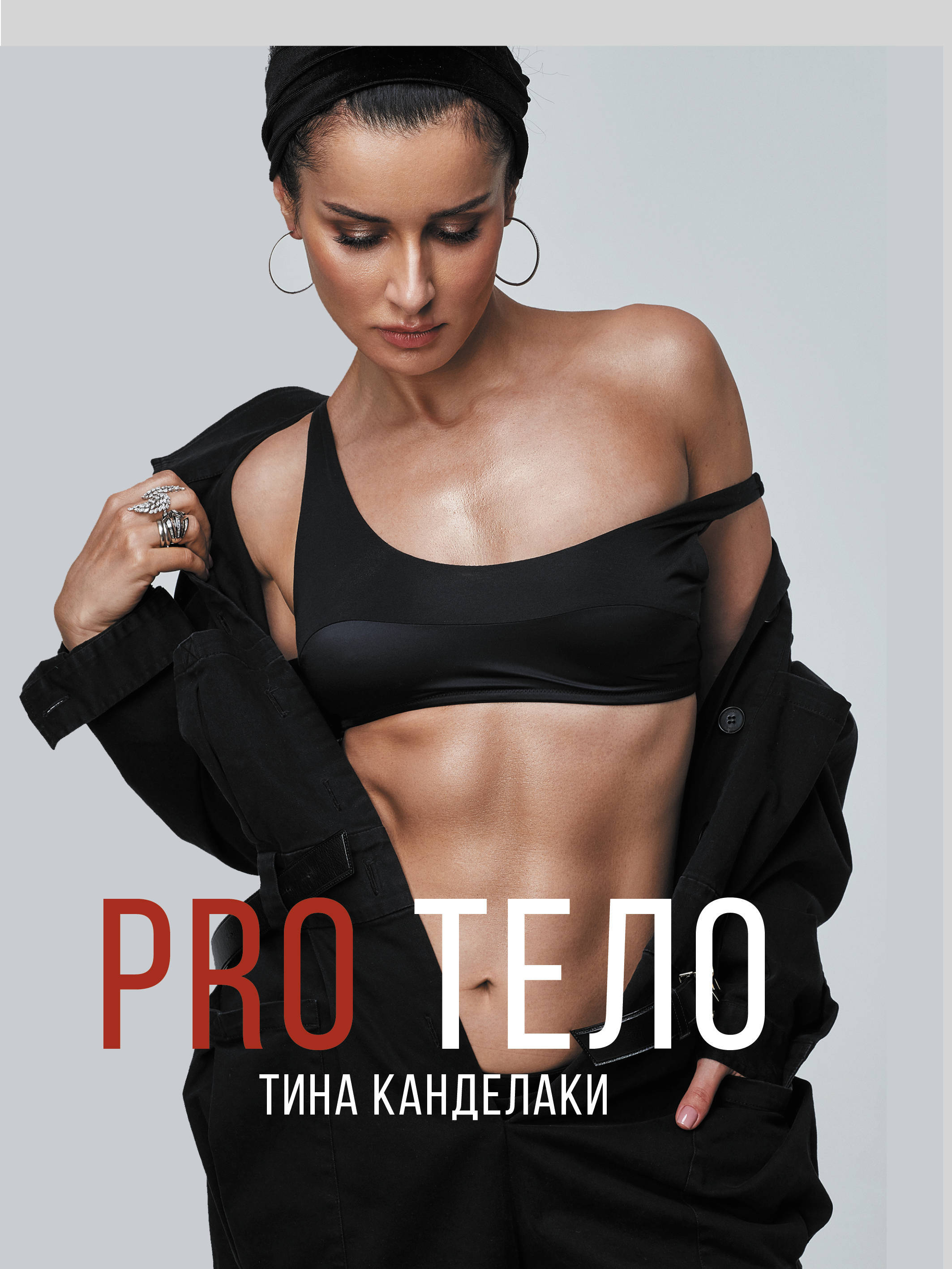 PRO тело | Канделаки Тина