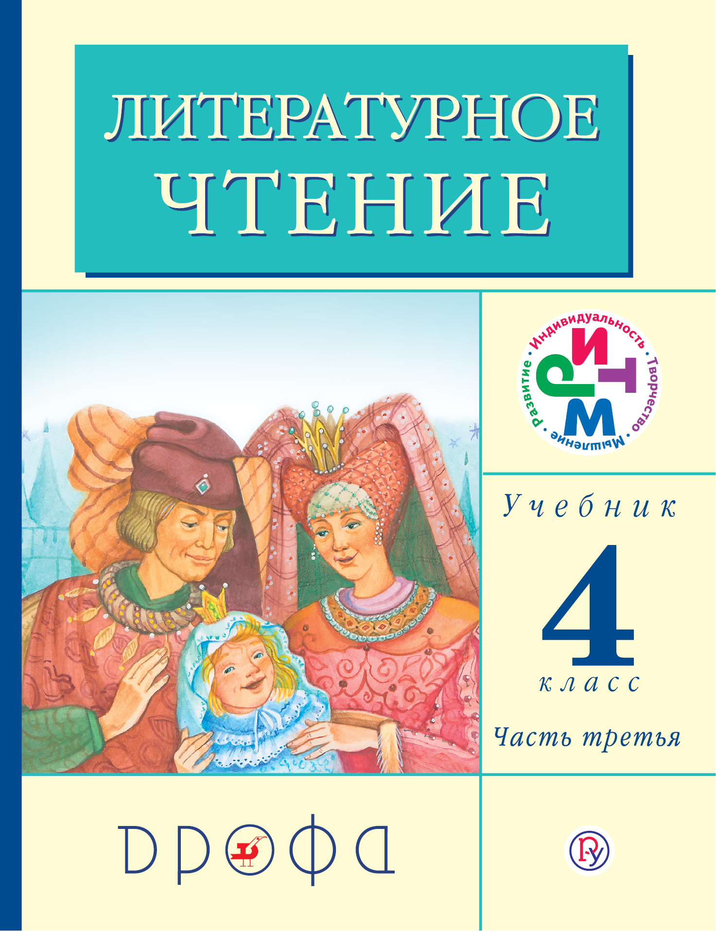 Литературное чтение. 4 класс. Учебник. Часть 3 | Грехнева Галина Михайловна, Корепова Клара Евгеньевна