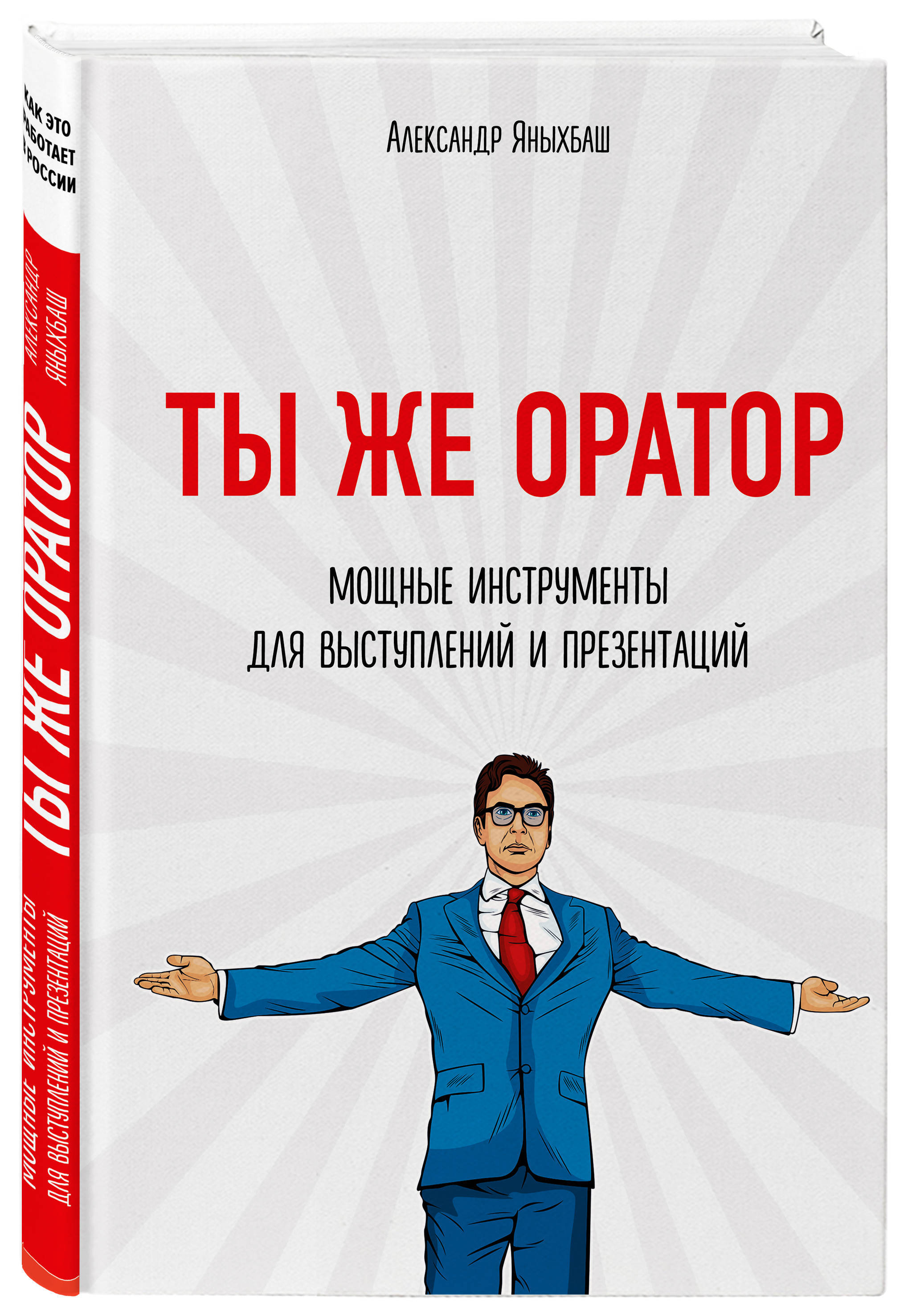 Ты же оратор. Мощные инструменты для выступлений и презентаций | Яныхбаш  Александр - купить с доставкой по выгодным ценам в интернет-магазине OZON  (249426491)