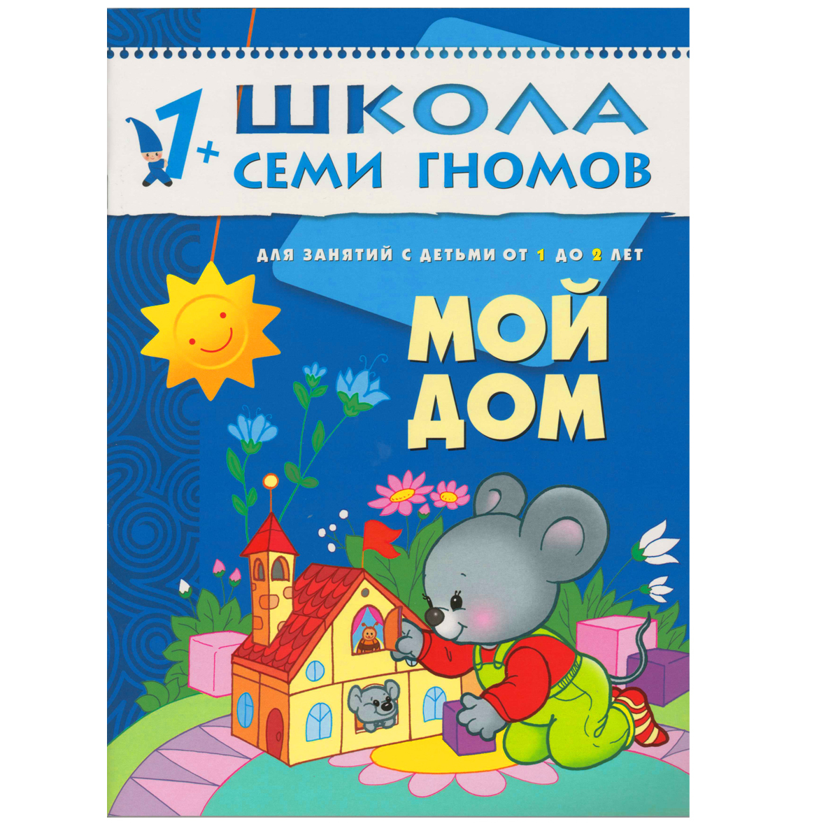 Мой дом. Школа семи гномов от 1 до 2 лет - купить с доставкой по выгодным  ценам в интернет-магазине OZON (888267446)