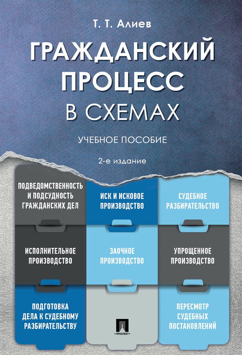 Гражданский процесс в схемах. Учебное пособие | Алиев Тигран Тигранович