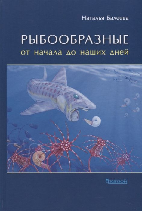 Рыбообразные от начала до наших дней | Балеева Наталья Викторовна